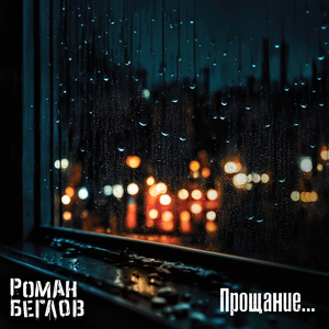 Прощание...