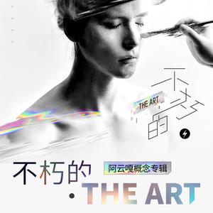 不朽的（Immortal）（翻自 阿云嘎）