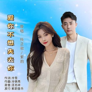 爱你不想失去你(对唱版)