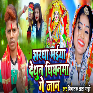 Shardha Maiya Dethun Dhiyanama Ge Jaan