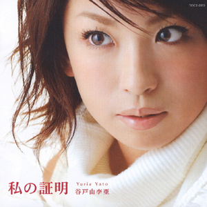 サヨナラ (「最終兵器彼女」エンディングテーマ)