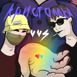 Кристаллы VVS (wzooh remix)