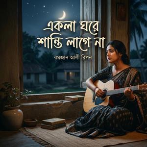 একলা ঘরে শান্তি লাগে না
