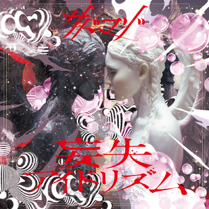 妄失アイドリズム