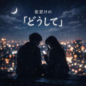 夜明け〜どうして