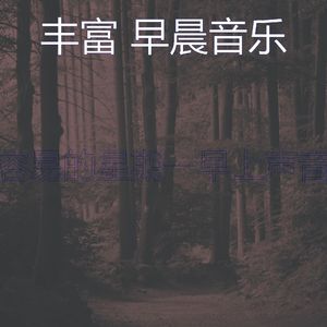 温和早晨梦想