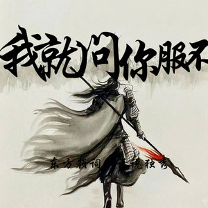 我就问你服不服