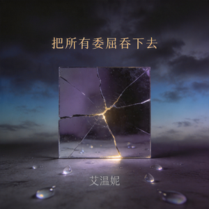 把所有委屈吞下去