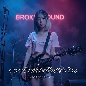 รอยรักที่เหลือแค่ฝัน (Painful Memory of Love)