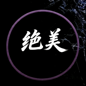 绝美-Instrumental