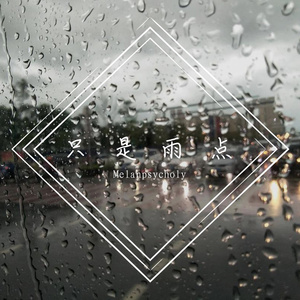只是雨点