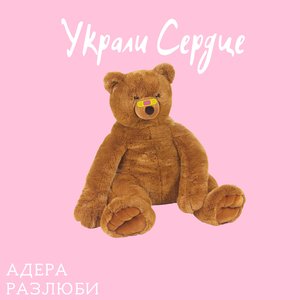 Украли сердце