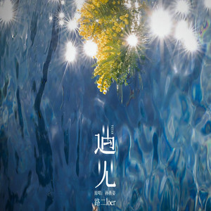 遇见 (陕西话版)