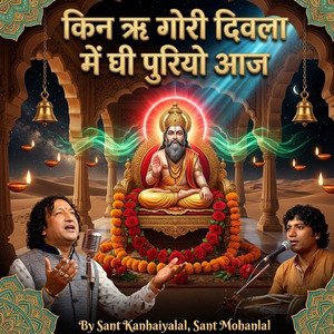 किन ऋ गोरी दिवला में घी पुरियो आज