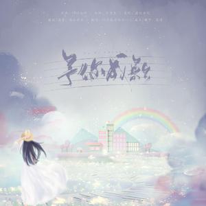 予你成歌（翻自 叶洛洛）