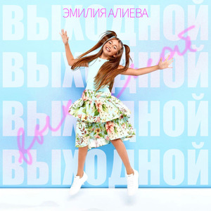 Выходной