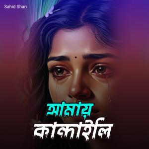 আমায় কান্দাইলি