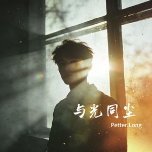 与光同尘