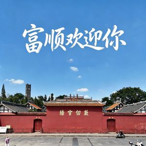 富顺欢迎你