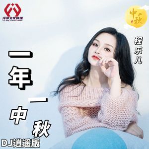 一年一中秋 (DJ版伴奏)