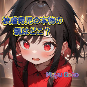 被虐待児の本物の親はどこ？