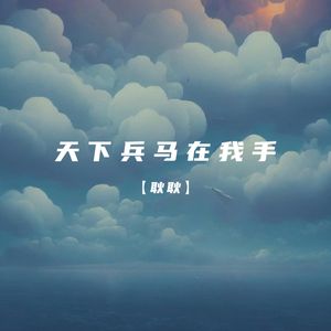天下兵马在我手