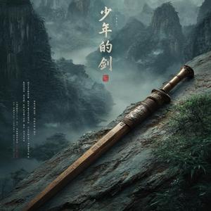 少年的剑