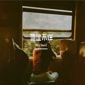 地址不详 - Sad Trap Type Beat