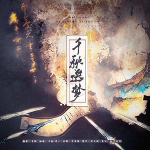 千秋迭梦—温柔双御版