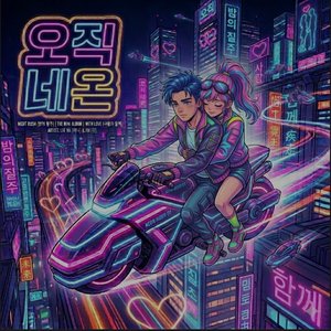 오직네온