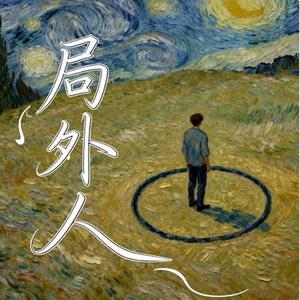 局外人 (烟嗓版)