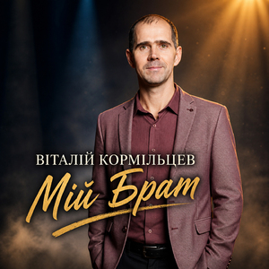 Мій Брат