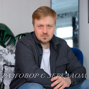 Разговор с зеркалом