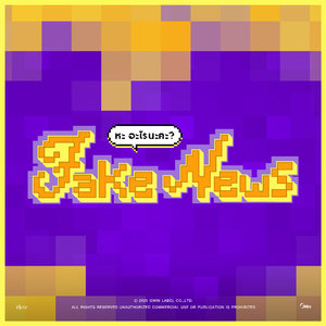 FAKE NEWS (หะ อะไรนะคะ?)