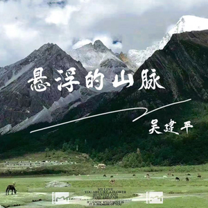 悬浮的山脉