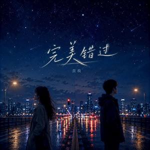 完美错过
