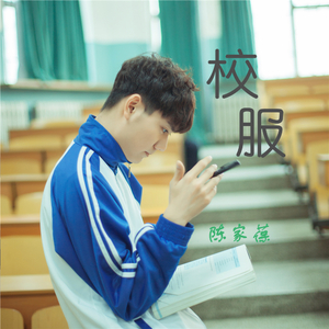 校服
