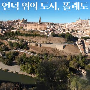언덕 위의 도시, 똘레도