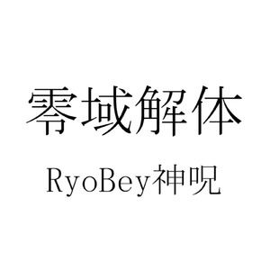 零域解体 (feat. 音街ウナ)