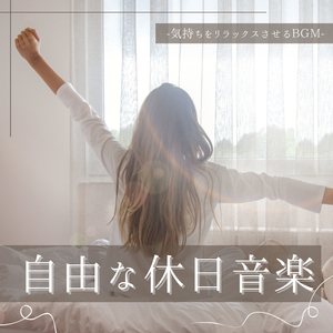 のんびり落ち着く音楽
