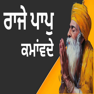 ਰਾਜੇ ਪਾਪੁ ਕਮਾਂਵਦੇ