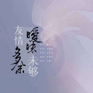 友情多余暧昧未够