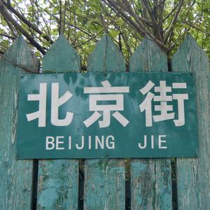 北京街