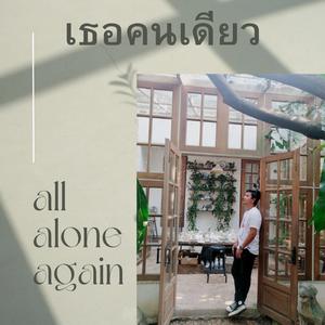 เธอคนเดียว