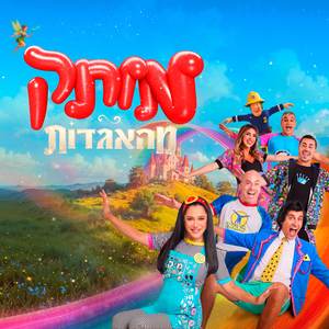 מותק מהאגדות