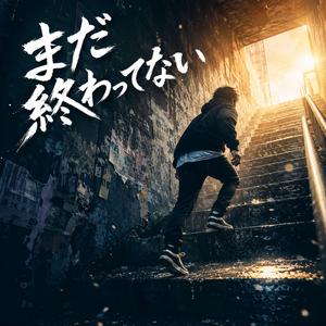 まだ終わってない
