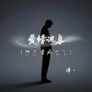 爱情讯息 (想念变成空气)