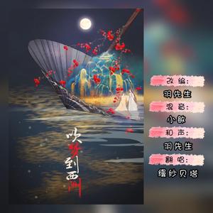 吹梦到西洲（改编和声版）（翻自 妖扬）