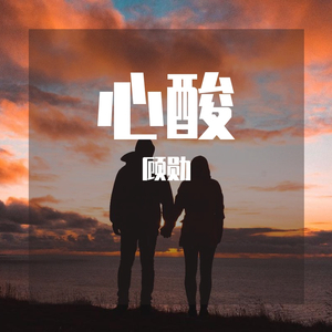 心酸