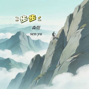 步步(天空和我的中间)